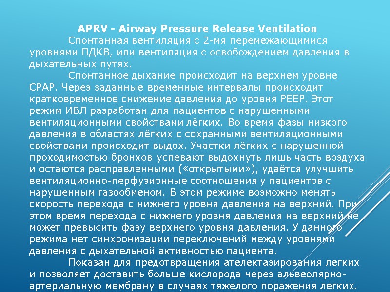 APRV - Airway Pressure Release Ventilation  Спонтанная вентиляция с 2-мя перемежающимися уровнями ПДКВ,